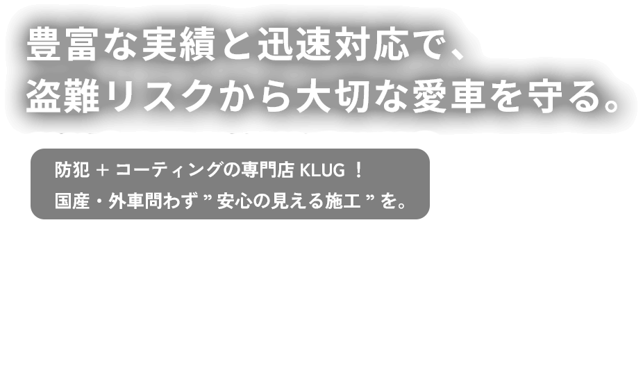 豊富な実績と迅速対応で、盗難リスクから大切な愛車を守る。